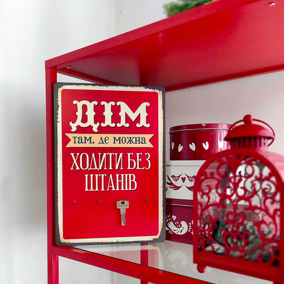 

Ключница настенная вертикальная Presentville Дім там, де можна ходити без штанів