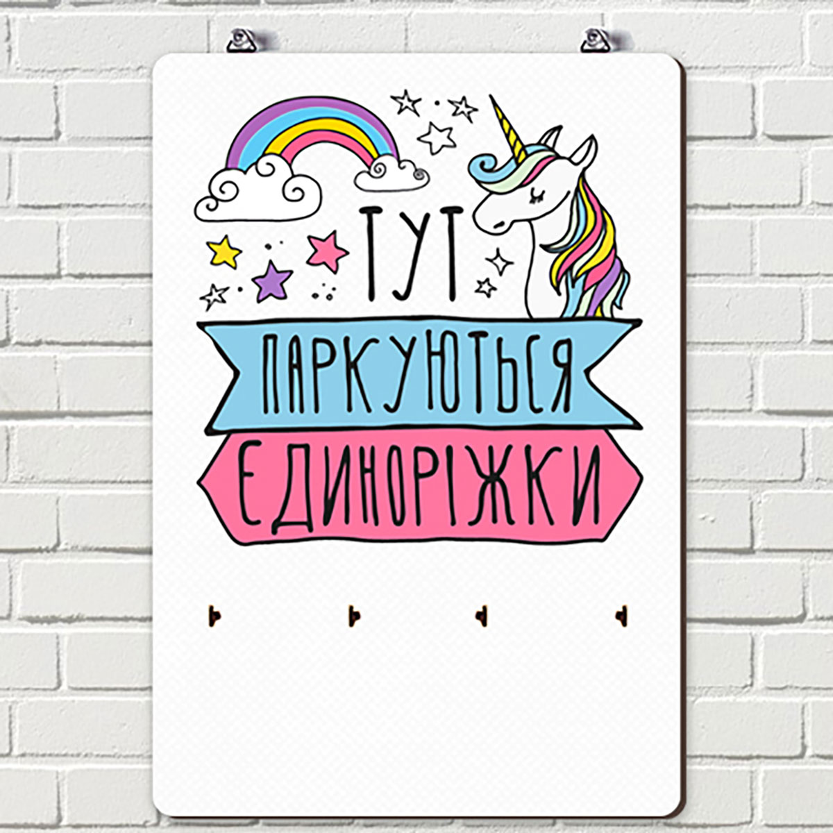 

Ключница настенная вертикальная Presentville Тут паркуються єдиноріжки