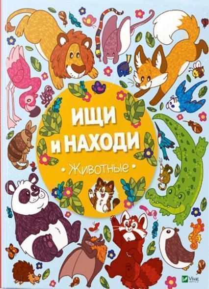 

Ищи и находи Животные 74452