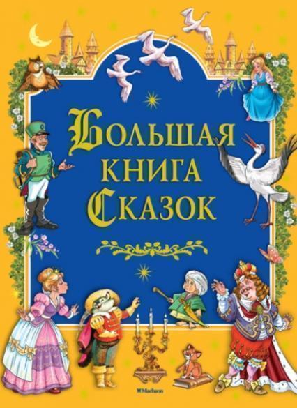 

Большая книга Сказок (илл.Инна Бодрова) 75472