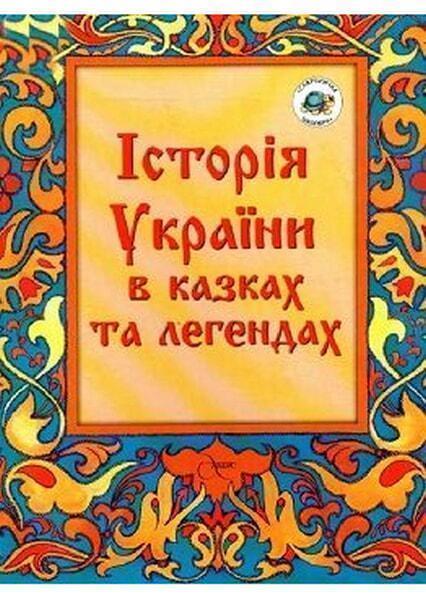 

Культура України в казках та легендах 55191