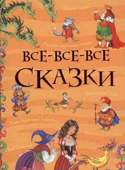 

Все-все-все сказки 76077