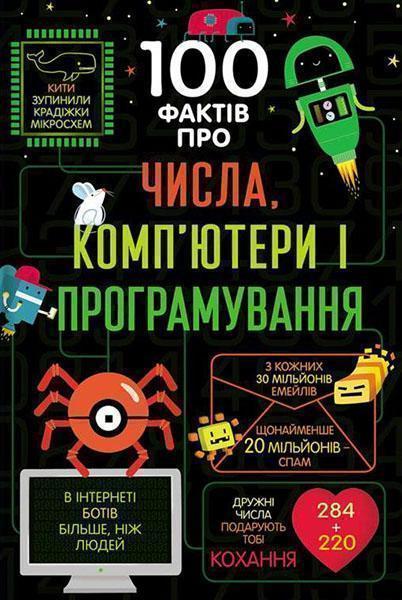 

100 фактів про числа, комп’ютери і програмування 87349