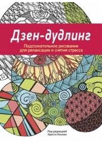 

Дзен-Дудлинг. Подсознательное рисование для релаксации и снятия стресса 51761