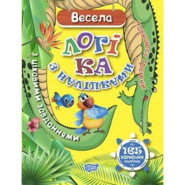 

Книга Торсинг Навчаюсь граючи Весела логіка з наліпками (укр) 04662