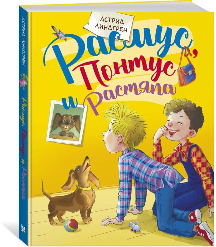 

Расмус, Понтус и Растяпа (978-5-389-16345-4 - 109237)