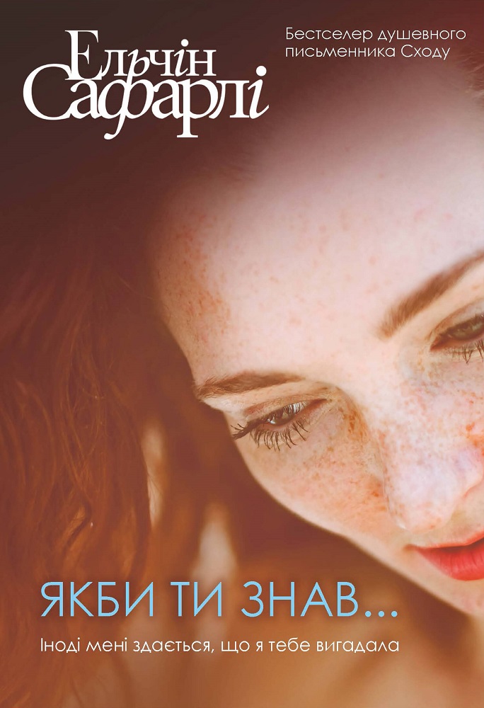 

Якби ти знав... (978-617-7764-23-5 - 109607)