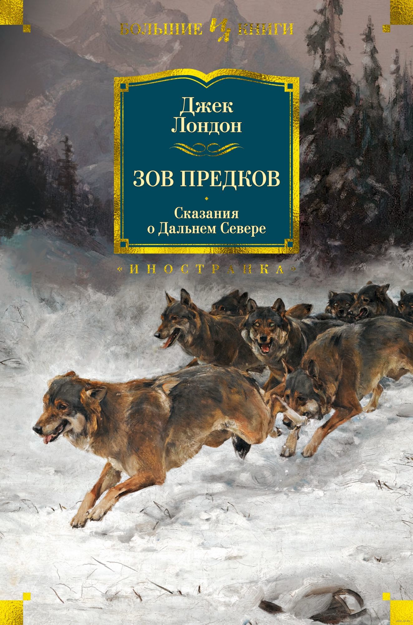 

Зов предков. Сказания о Дальнем Севере (978-5-389-16226-6 - 109281)
