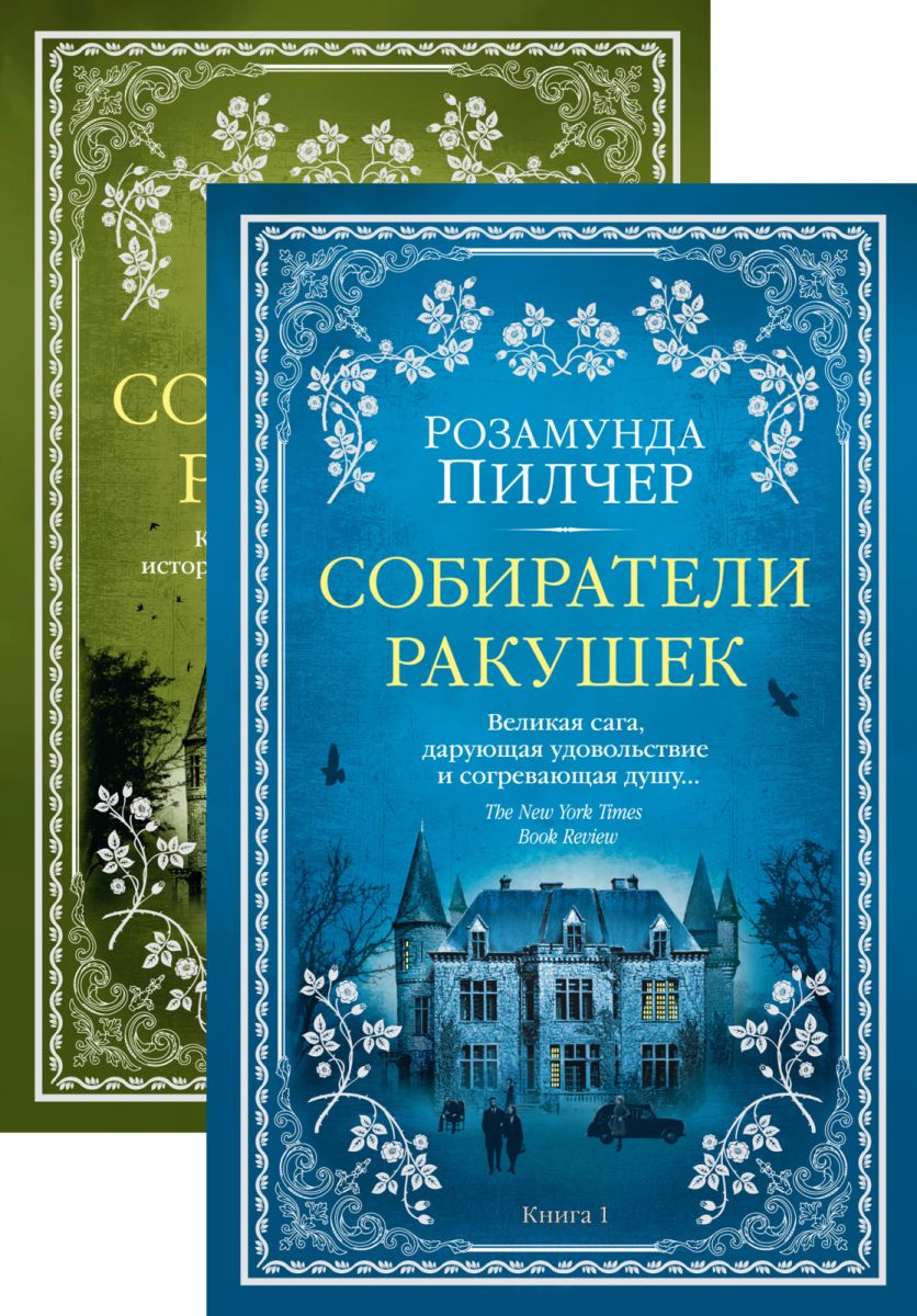 

Собиратели ракушек. В 2-х книгах (комплект) (978-5-389-16478-9 - 109768)
