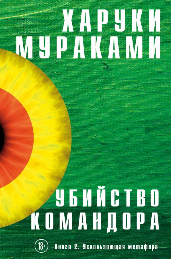 

Убийство Командора. Книга 2. Ускользающая метафора (978-5-04-101069-0 - 108627)