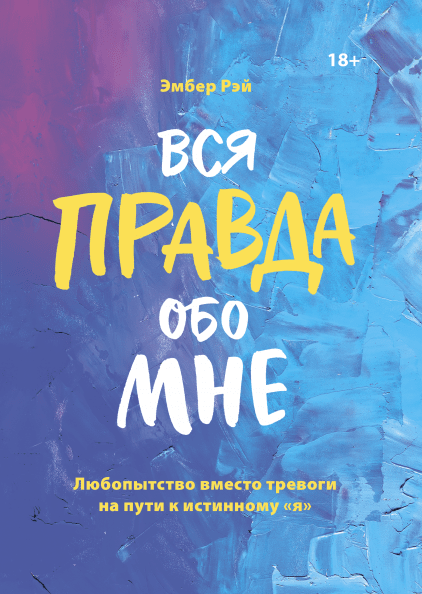 

Вся правда обо мне. Любопытство вместо тревоги на пути к истинному «я» (978-5-00146-162-3 - 106702)