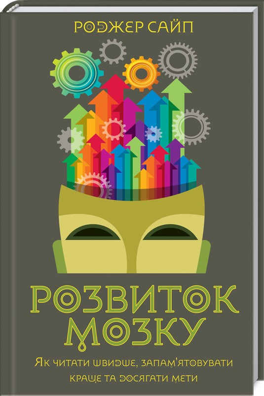 

Розвиток мозку. Як читати швидше, запам'ятовувати краще та досягати мети (978-617-12-5755-9 - 109830)