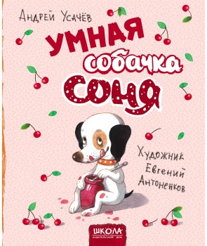

Умная собачка Соня (илл. Е. Антоненкова) (978-966-429-581-6 - 105965)