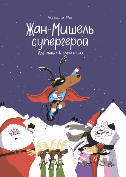 

Жан-Мишель супергерой. Дед Мороз в отчаянии (978-5-00117-733-3 - 102732)