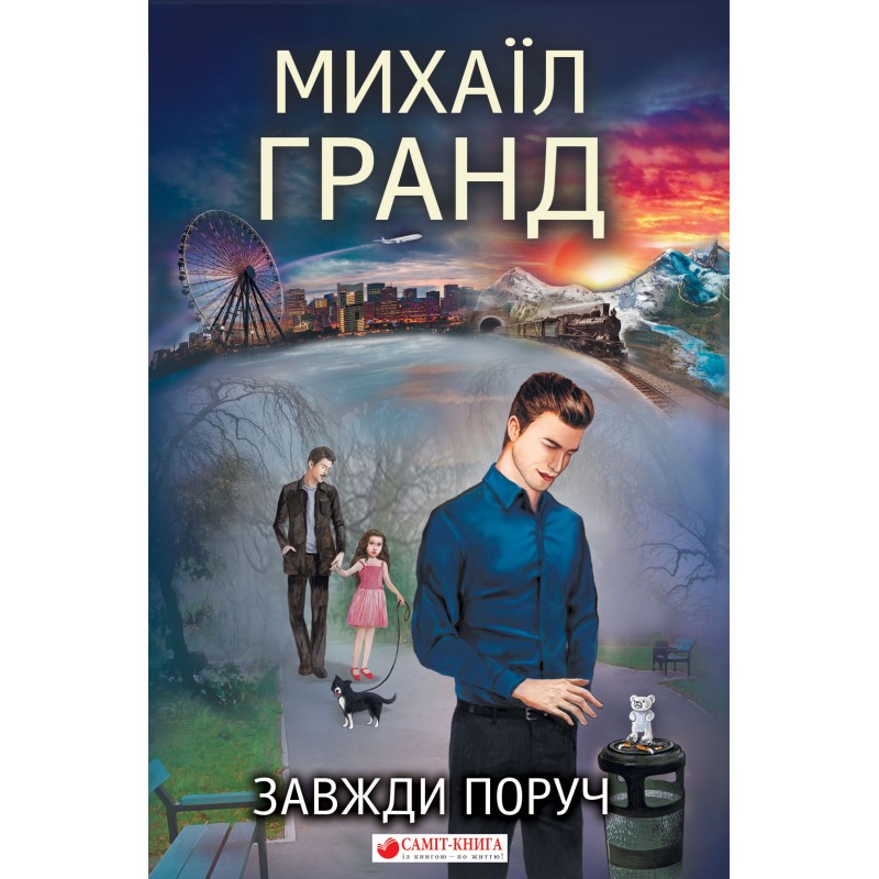 

Завжди поруч (978-617-7560-50-9 - 105717)