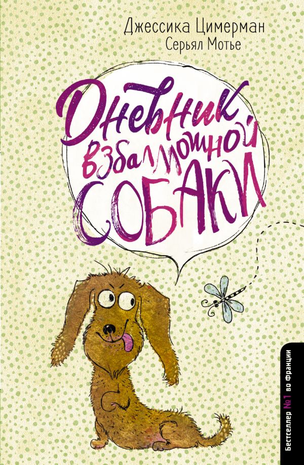 

Дневник взбалмошной собаки (978-5-17-110983-7 - 108557)