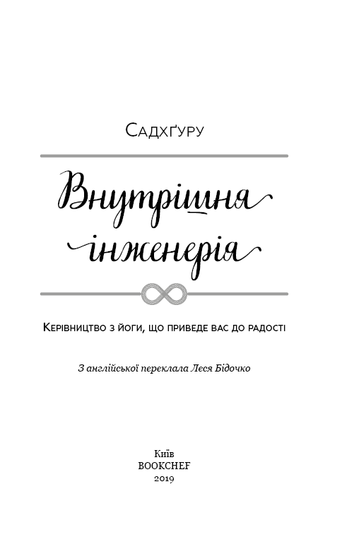 

Внутрішня інженерія (978-617-7764-63-1 - 108710)