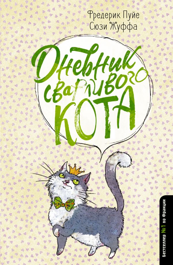 

Дневник сварливого кота (978-5-17-114814-0 - 108555)