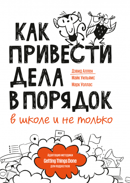 

Как привести дела в порядок — в школе и не только (978-5-00117-957-3 - 107610)