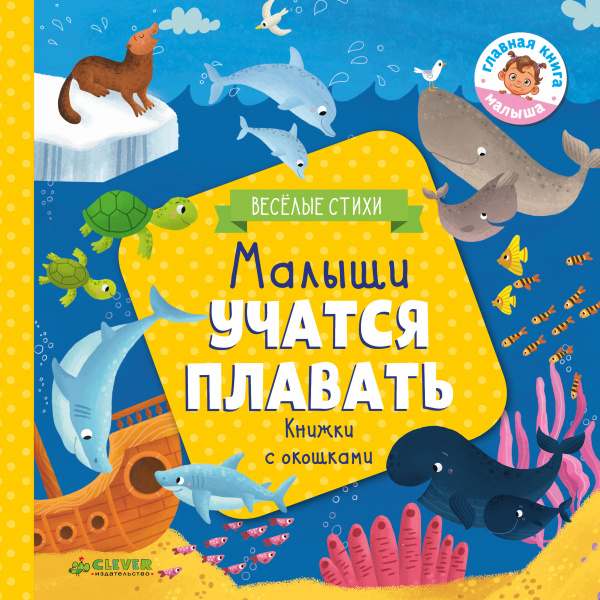 

Малыши учатся плавать (книжки с клапанами) Шигарова Ю.