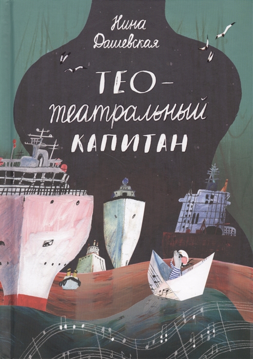 

Тео - театральный капитан - Дашевская Н.