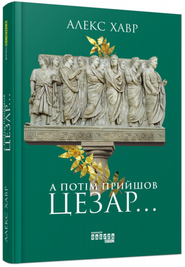 

А потім прийшов Цезар… (Фабула - 107799)