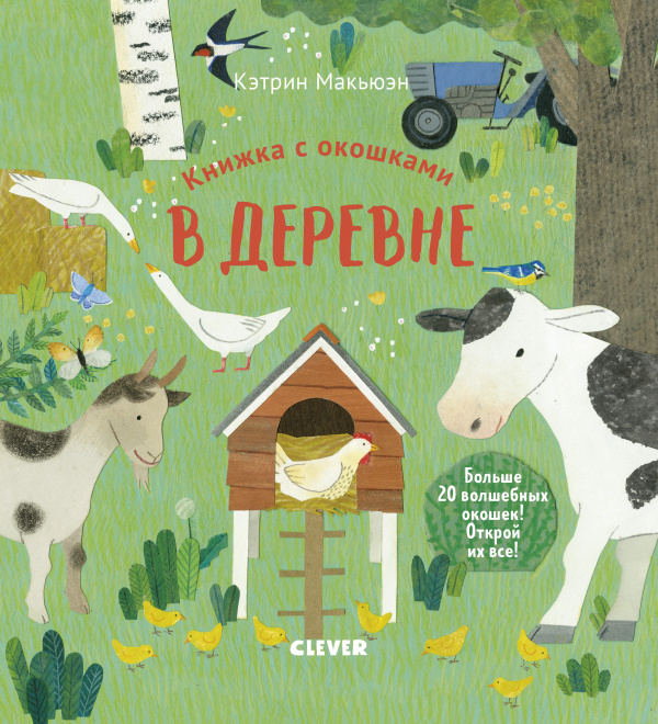 

Книжка с окошками. В деревне Макьюэн К.
