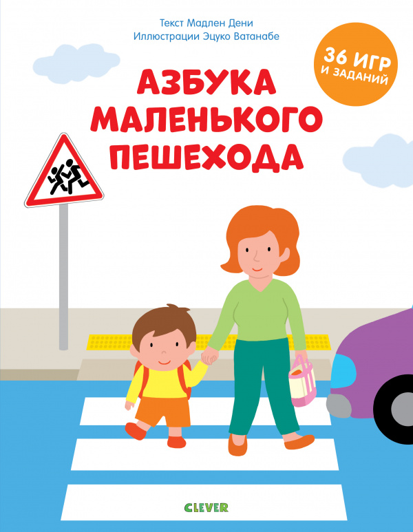 

Азбука маленького пешехода - Дени М.