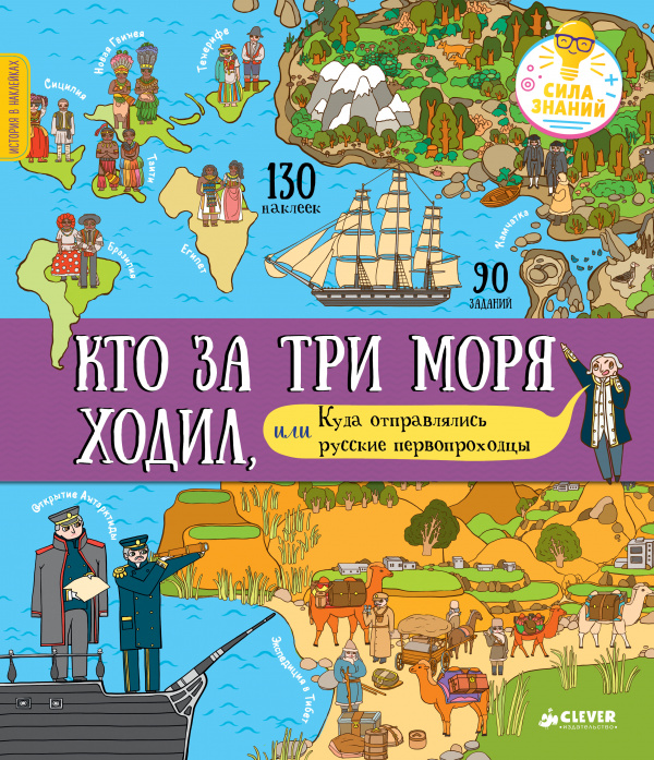 

Кто за три моря ходил, или Куда отправлялись русские первопроходцы - Буткова О.