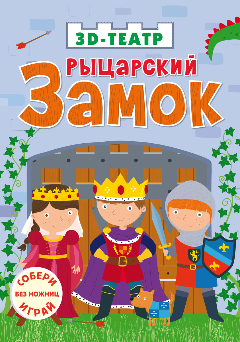 

Рыцарский замок