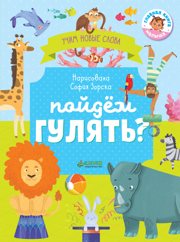 

Первые книжки малыша. Пойдём гулять Визуальный словарь Уткина О.