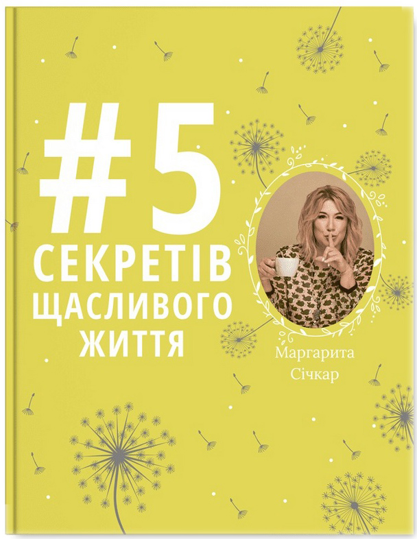 

5 секретів щасливого життя - Маргарита Січкар (9786177754014)