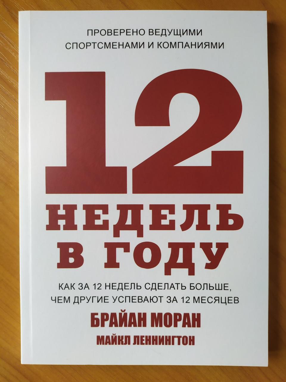 

Брайан Моран, Майкл Леннингтон. 12 недель в году (мягкая обложка)