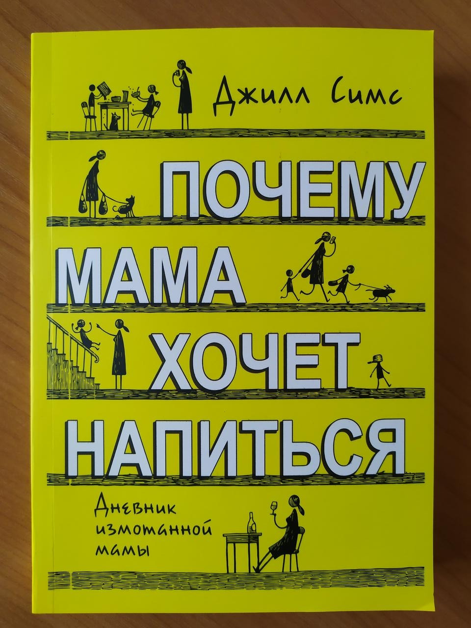 

Джилл Симс. Почему мама хочет напиться