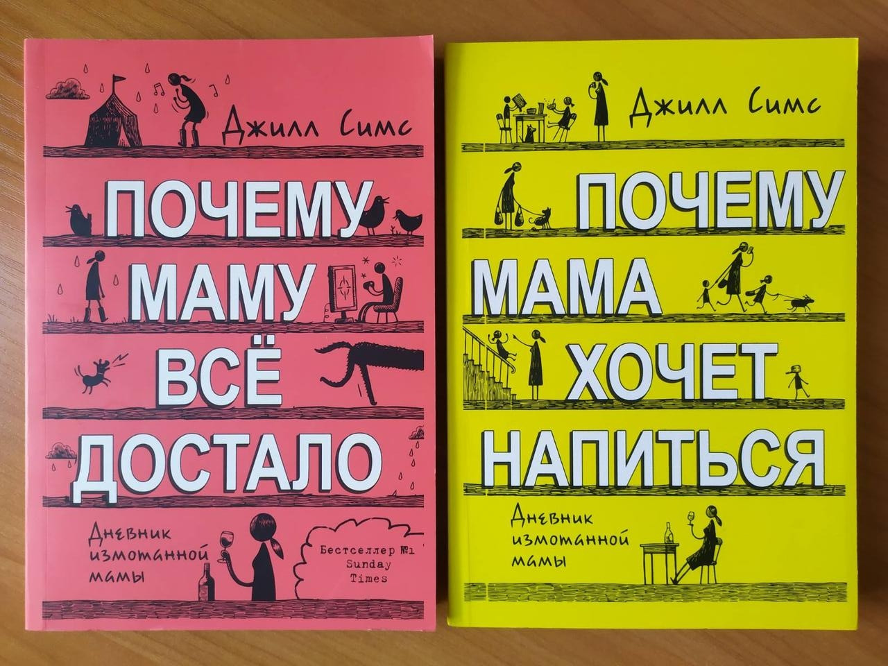 

Джилл Симс. Комплект книг. Почему маму всё достало. Почему мама хочет напиться