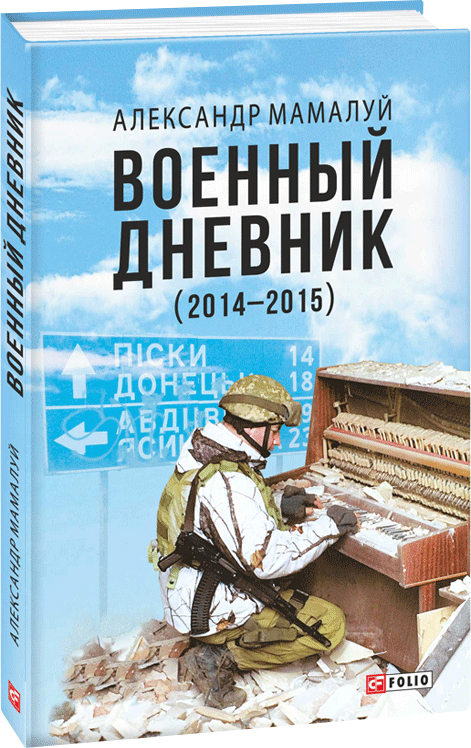 

Военный дневник (2-е изд.) - Мамалуй А. (9789660380264)