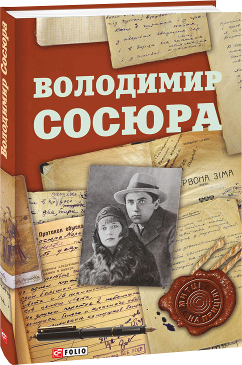 

Володимир Сосюра - Гальченко С. (9789660381681)