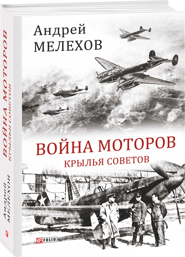 

Война моторов: Крылья советов - Мелехов А. (9789660382282)