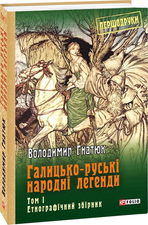 

Галицько-руські народні легенди: етнографічний збірник. Т.1 - Гнатюк В. (9789660382701)