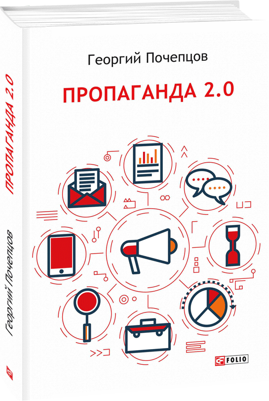 

Пропаганда 2.0 - Почепцов Г. (9789660382848)