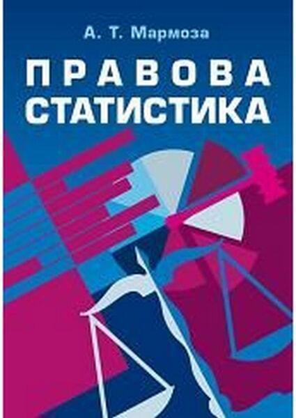 

Правова статистика. Підручник затверджений МОН України 34621