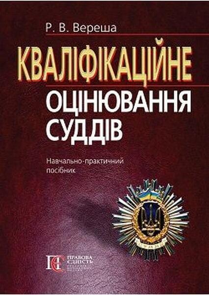 

Кваліфікаційне оцінювання суддів: Навчально-практичний посібник 66030