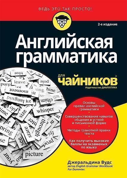 

Английская грамматика для чайников 75751
