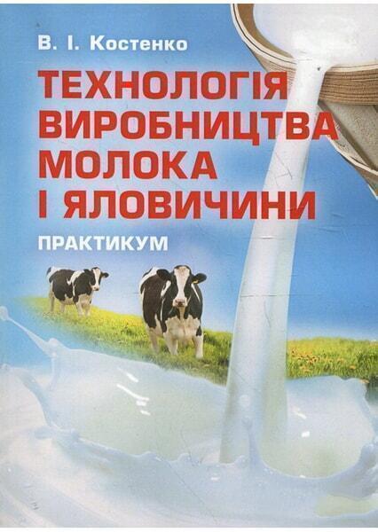 

Технологія виробництва молока і яловичини. Практикум. Навчальний посібник рекомендовано МОН України 67876