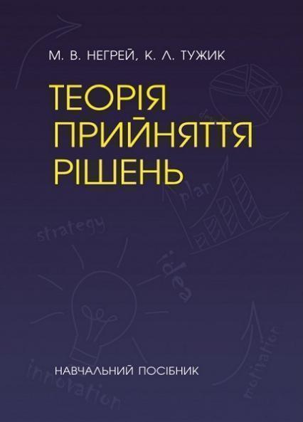 

Теорія прийняття рішень. Навчальний посібник 75559