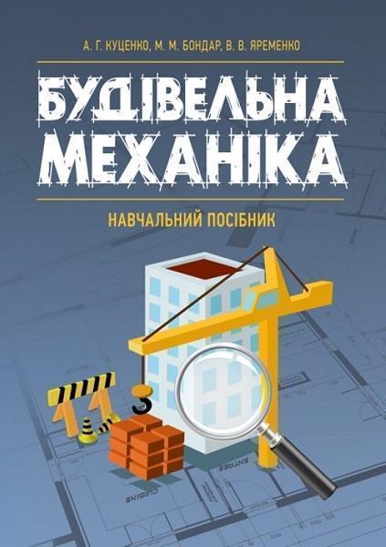 

Будівельна механіка: навчальний посібник 75415