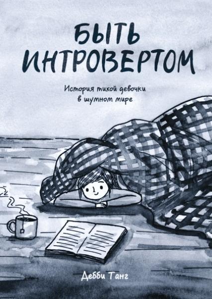 

Быть интровертом. История тихой девочки в шумном мире 81938