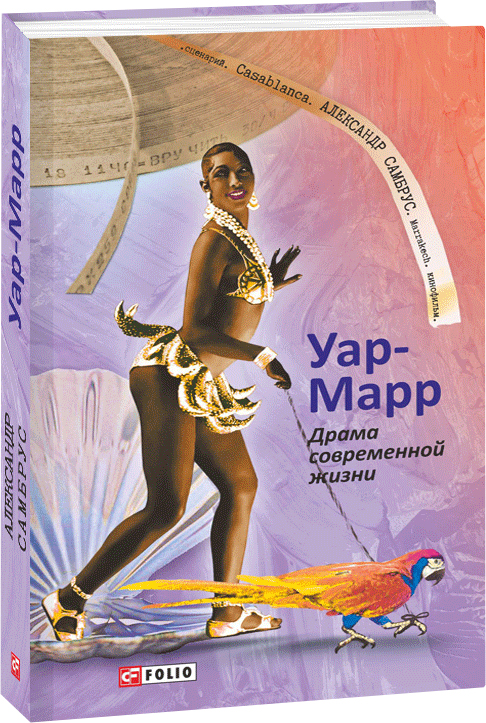 

Уар-Марр. Драма современной жизни - Самбрус А. (9789660383418)