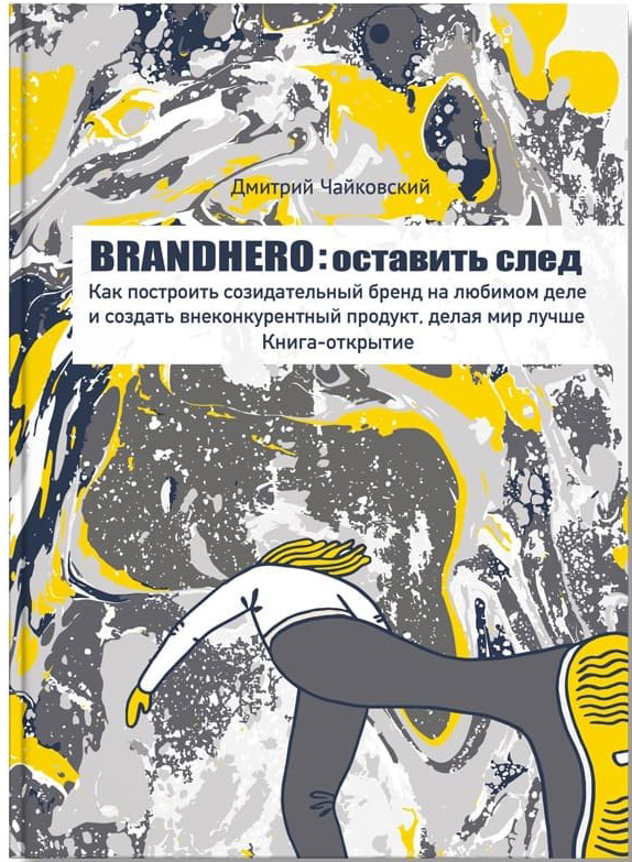 

Brandhero: оставить свой след - Дмитрий Чайковский (9786177453917)
