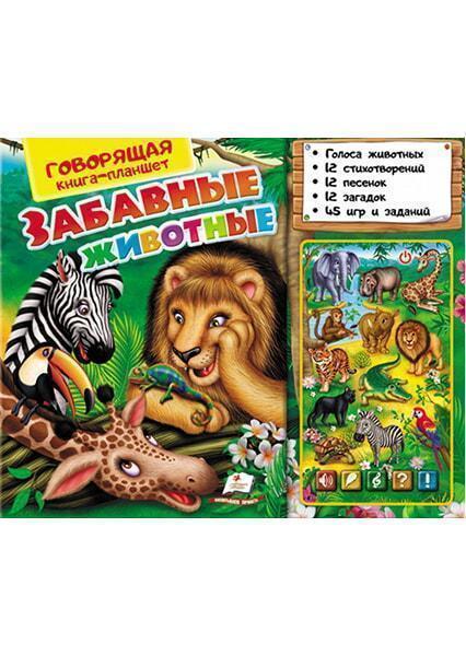 

Говорящая книга-планшет.Забавные животные (экзот.) 91384
